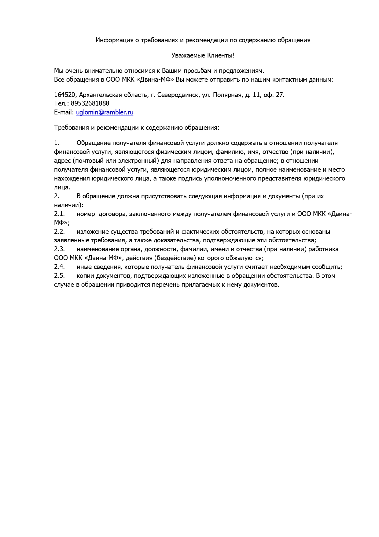 Информация для получателей финансовых услуг о требованиях к содержанию  обращения | ООО «Двина-Микрофинанс»