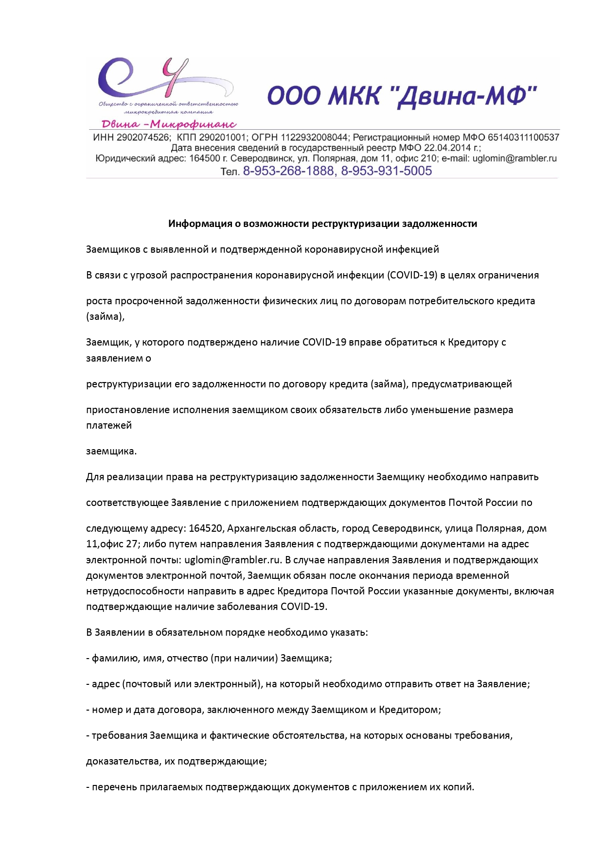 Информация о возможности реструктуризации задолженности | ООО «Двина- Микрофинанс»